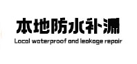 利州本地防水补漏